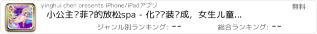 おすすめアプリ 小公主苏菲亚的放松spa - 化妆换装养成，女生儿童教育小游戏免费