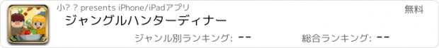 おすすめアプリ ジャングルハンターディナー