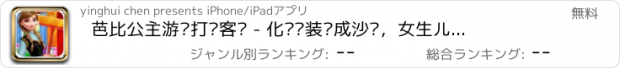 おすすめアプリ 芭比公主游戏打扫客厅 - 化妆换装养成沙龙，女生儿童教育小游戏免费