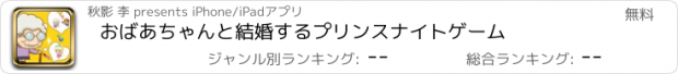 おすすめアプリ おばあちゃんと結婚するプリンスナイトゲーム