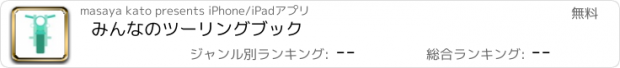 おすすめアプリ みんなのツーリングブック