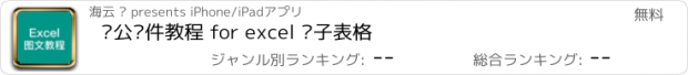 おすすめアプリ 办公软件教程 for excel 电子表格