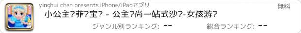 おすすめアプリ 小公主苏菲亚宝贝 - 公主时尚一站式沙龙-女孩游戏