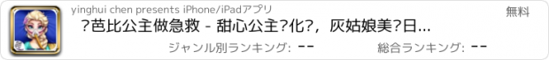 おすすめアプリ 给芭比公主做急救 - 甜心公主爱化妆，灰姑娘美丽日记，女孩免费爱玩游戏