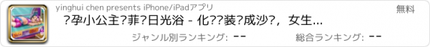 おすすめアプリ 怀孕小公主苏菲亚日光浴 - 化妆换装养成沙龙，女生儿童教育小游戏免费