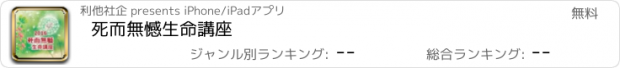 おすすめアプリ 死而無憾生命講座