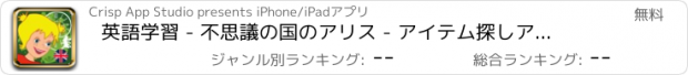 おすすめアプリ 英語学習 - 不思議の国のアリス - アイテム探しアドベンチャー 隠されたオブジェクト