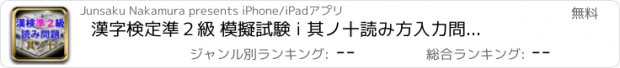 おすすめアプリ 漢字検定準２級 模擬試験 i 其ノ十　読み方入力問題３０問