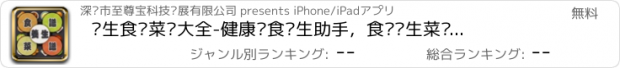 おすすめアプリ 养生食谱菜谱大全-健康饮食养生助手，食疗养生菜谱大全