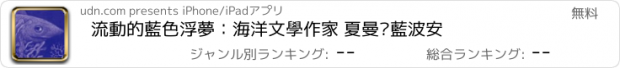 おすすめアプリ 流動的藍色浮夢：海洋文學作家 夏曼‧藍波安