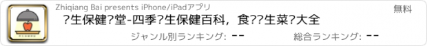 おすすめアプリ 养生保健课堂-四季养生保健百科，食疗养生菜谱大全