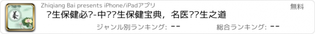 おすすめアプリ 养生保健必备-中华养生保健宝典，名医话养生之道