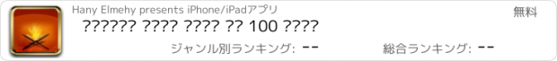 おすすめアプリ المصحف بصوت اكثر من 100 قارئ