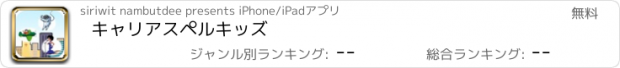 おすすめアプリ キャリアスペルキッズ
