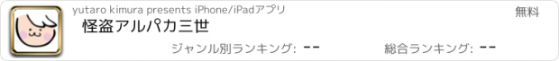 おすすめアプリ 怪盗アルパカ三世