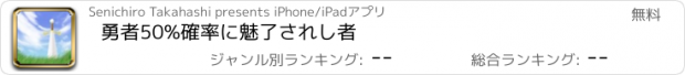 おすすめアプリ 勇者50%　確率に魅了されし者