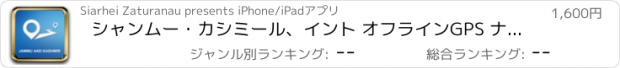 おすすめアプリ シャンムー・カシミール、イント オフラインGPS ナヒケーション＆地図