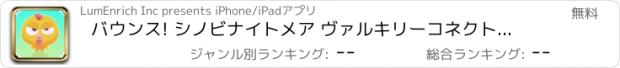 おすすめアプリ バウンス! シノビナイトメア ヴァルキリーコネクトサムライ ライジング