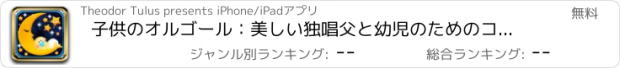 おすすめアプリ 子供のオルゴール：美しい独唱父と幼児のためのコレクション