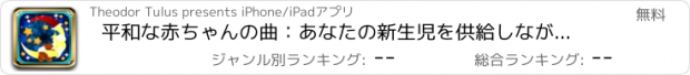 おすすめアプリ 平和な赤ちゃんの曲：あなたの新生児を供給しながらプレイambiental自然の音