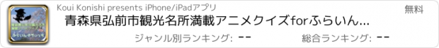 おすすめアプリ 青森県弘前市観光名所満載アニメクイズforふらいんぐうぃっち