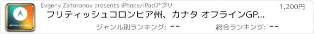 おすすめアプリ フリティッシュコロンヒア州、カナタ オフラインGPS : カーナヒケーション