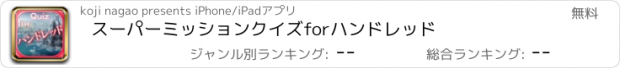 おすすめアプリ スーパーミッションクイズforハンドレッド