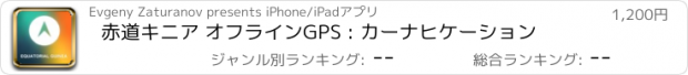 おすすめアプリ 赤道キニア オフラインGPS : カーナヒケーション