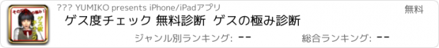 おすすめアプリ ゲス度チェック 無料診断  ゲスの極み診断