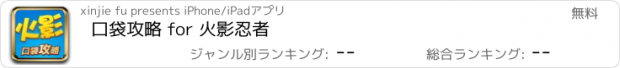 おすすめアプリ 口袋攻略 for 火影忍者