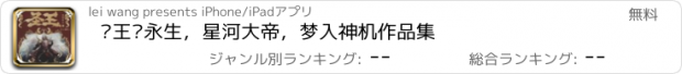 おすすめアプリ 圣王—永生，星河大帝，梦入神机作品集