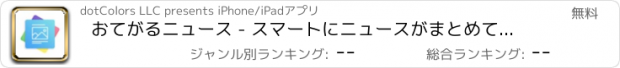 おすすめアプリ おてがるニュース - スマートにニュースがまとめて読める総合ニュースアプリ