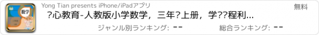 おすすめアプリ 开心教育-人教版小学数学，三年级上册，学习课程利器，作业好帮手
