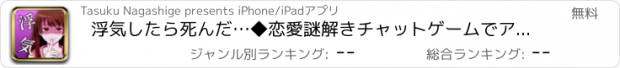 おすすめアプリ 浮気したら死んだ…◆恋愛謎解きチャットゲームでアナタもリア充？