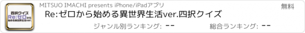 おすすめアプリ Re:ゼロから始める異世界生活ver.四択クイズ