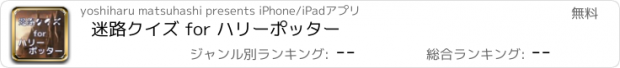 おすすめアプリ 迷路クイズ for ハリーポッター