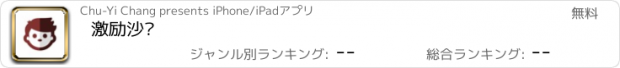 おすすめアプリ 激励沙龙