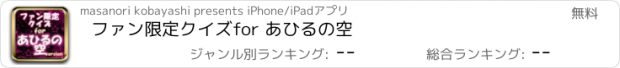 おすすめアプリ ファン限定クイズfor あひるの空