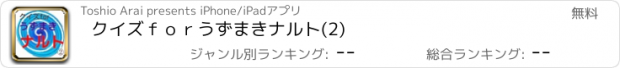 おすすめアプリ クイズｆｏｒうずまきナルト(2)