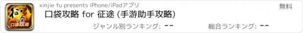 おすすめアプリ 口袋攻略 for 征途 (手游助手攻略)