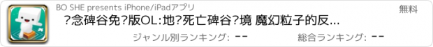 おすすめアプリ 纪念碑谷免费版OL:地狱死亡碑谷边境 魔幻粒子的反应堆 滚动的天空