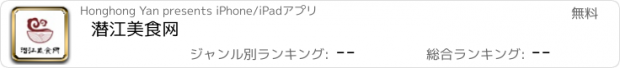 おすすめアプリ 潜江美食网