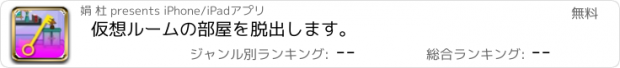 おすすめアプリ 仮想ルームの部屋を脱出します。