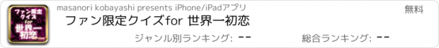 おすすめアプリ ファン限定クイズfor 世界一初恋