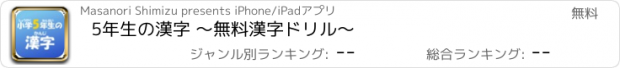 おすすめアプリ 5年生の漢字 〜無料漢字ドリル〜