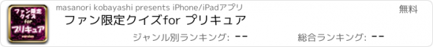 おすすめアプリ ファン限定クイズfor プリキュア