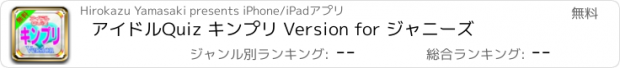 おすすめアプリ アイドルQuiz キンプリ Version for ジャニーズ