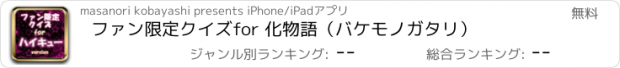 おすすめアプリ ファン限定クイズfor 化物語（バケモノガタリ）