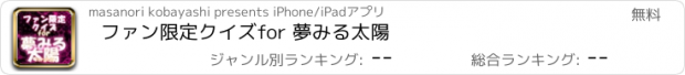 おすすめアプリ ファン限定クイズfor 夢みる太陽