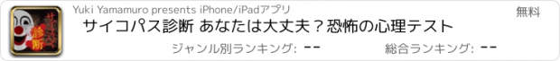 おすすめアプリ サイコパス診断 あなたは大丈夫？恐怖の心理テスト